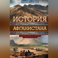 Перси Сайкс. История Афганистана. С древнейших времен до учреждения королевской монархии