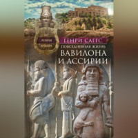 Генри Уильям Фредерик Саггс. Повседневная жизнь Вавилона и Ассирии. Быт, религия, культура
