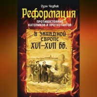 Оуэн Чедвик. Реформация. Противостояние католиков и протестантов в Западной Европе XVI-XVII вв.
