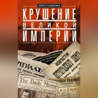 Мириэл Бьюкенен. Крушение великой империи. Дочь посла Великобритании о революционной России