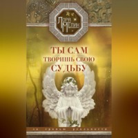 . Ты сам творишь свою судьбу. За гранью реальности