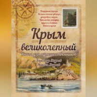. Крым великолепный. Книга для путешественников