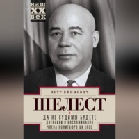 Петр Шелест. Да не судимы будете. Дневники и воспоминания члена политбюро ЦК КПСС