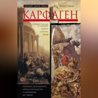 Жильбер Шарль Пикар. Карфаген. Летопись легендарного города-государства с основания до гибели