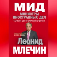 . МИД. Министры иностранных дел. Внешняя политика России: от Ленина и Троцкого – до Путина и Медведева