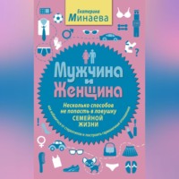 . Мужчина и женщина. Несколько способов не попасть в ловушку семейной жизни