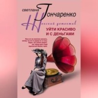 Светлана Гончаренко. Уйти красиво и с деньгами