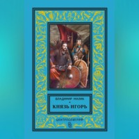 Владимир Малик. Князь Игорь. Витязи червлёных щитов