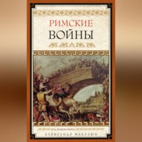 Александр Махлаюк. Римские войны. Под знаком Марса