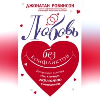 Джонатан Робинсон. Любовь без конфликтов. Бесценные советы тем, кто ищет гармонию в отношениях