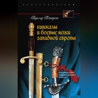 Гарольд Петерсон. Кинжалы и боевые ножи Западной Европы. От каменных ножей до инкрустированных кинжалов