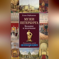. Музеи Петербурга. Большие и маленькие