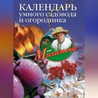 . Календарь умного садовода и огородника
