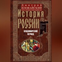 . История России. Владимирский период. Середина XII – начало XIV века