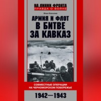 Илья Киселёв. Армия и флот в битве за Кавказ. Совместные операции на Черноморском побережье 1942–1943 гг.