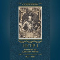 . Петр I. Материалы для биографии. Том 1. 1672–1697.