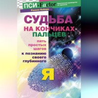 Ронелл Коберн. Судьба на кончиках пальцев. Пять простых шагов к познанию своего глубинного 