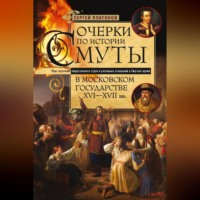 Сергей Платонов. Очерки по истории Смуты в Московском государстве XVI— XVII вв. Опыт изучения общественного строя и сословных отношений в Смутное время