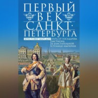 Кристофер Марсден. Первый век Санкт-Петербурга. Путь от государева бастиона к блистательной столице империи