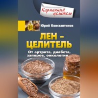 . Лён – целитель. От артрита, диабета, запоров, онкологии…