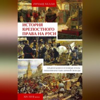 Ричард Хелли. История крепостного права на Руси. Предпосылки и основные этапы лишения крестьян личной свободы. XIV—XVII века