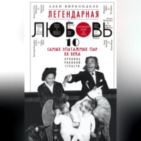 Ален Вирконделе. Легендарная любовь. 10 самых эпатажных пар XX века. Хроника роковой страсти