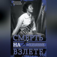 Владимир Артамонов. Инга Артамонова. Смерть на взлете. Яркая жизнь и трагическая гибель четырехкратной чемпионки мира