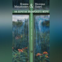 . На берегах Хазарского моря. Две жизни – одна любовь