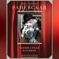 . Фаина Раневская. Гений среди козявок