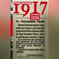 К. Рябинский. Революция 1917. Октябрь. Хроника событий