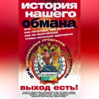 Юлия Владиславовна Мизун. История нашего обмана, или Как питаться, чем лечиться, как не облучиться, чтобы остаться здоровым