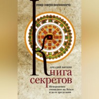 Аркадий Вяткин. Книга секретов. Невероятное очевидное на Земле и за ее пределами