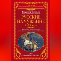 Владимир Соловьев. Русские на чужбине. Неизвестные страницы истории жизни русских людей за пределами Отечества X–XX вв.