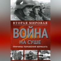 . Вторая мировая война на суше. Причины поражения сухопутных войск Германии