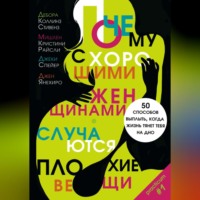 Дебора Коллинз Стивенз. Почему с хорошими женщинами случаются плохие вещи. 50 способов выплыть, когда жизнь тянет тебя на дно