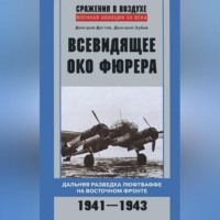 Дмитрий Дёгтев. Всевидящее око фюрера. Дальняя разведка люфтваффе на Восточном фронте. 1941-1943