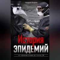 Андрей Бодров. История эпидемий. От чёрной чумы до COVID-19