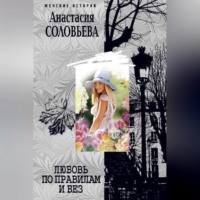 Анастасия Соловьева. Любовь по правилам и без