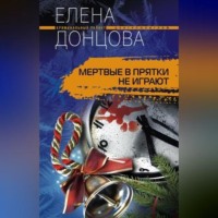 Елена Донцова. Мертвые в прятки не играют