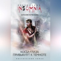Наталия Кочелаева. Когда глаза привыкнут к темноте