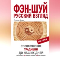 Елена Лома. Фэн-шуй. Русский взгляд. От славянских традиций до наших дней