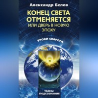 Александр Белов. Конец света отменяется, или Дверь в Новую эпоху