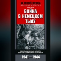 Эрих Гессе. Война в немецком тылу. Оккупационные власти против советских партизан. 1941—1944
