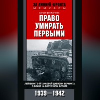 Август фон Кагенек. Право умирать первыми. Лейтенант 9-й танковой дивизии вермахта о войне на Восточном фронте. 1939–1942