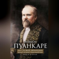 Раймон Пуанкаре. На службе Франции. Президент республики о Первой мировой войне. В 2 книгах. Книга 2