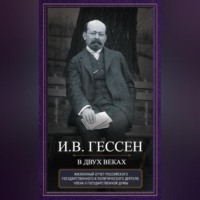 Иосиф Гессен. В двух веках. Жизненный отчет российского государственного и политического деятеля, члена Второй Государственной думы