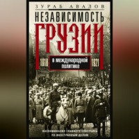 Зураб Авалов. Независимость Грузии в международной политике 1918–1921 гг. Воспоминания главного советника по иностранным делам
