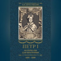 . Петр I. Материалы для биографии. Том 2. 1697–1699.
