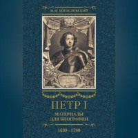 . Петр I. Материалы для биографии. Том 3. 1699–1700.