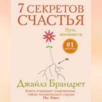 Джайлз Брандрет. 7 секретов счастья. Путь оптимиста